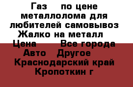 Газ 69 по цене металлолома для любителей самовывоз.Жалко на металл › Цена ­ 1 - Все города Авто » Другое   . Краснодарский край,Кропоткин г.